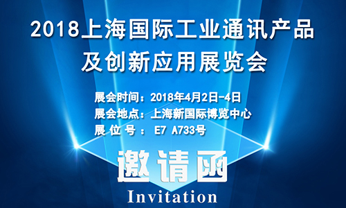 4月2日上海國際工業(yè)通訊展，固而美誠邀您共享盛會